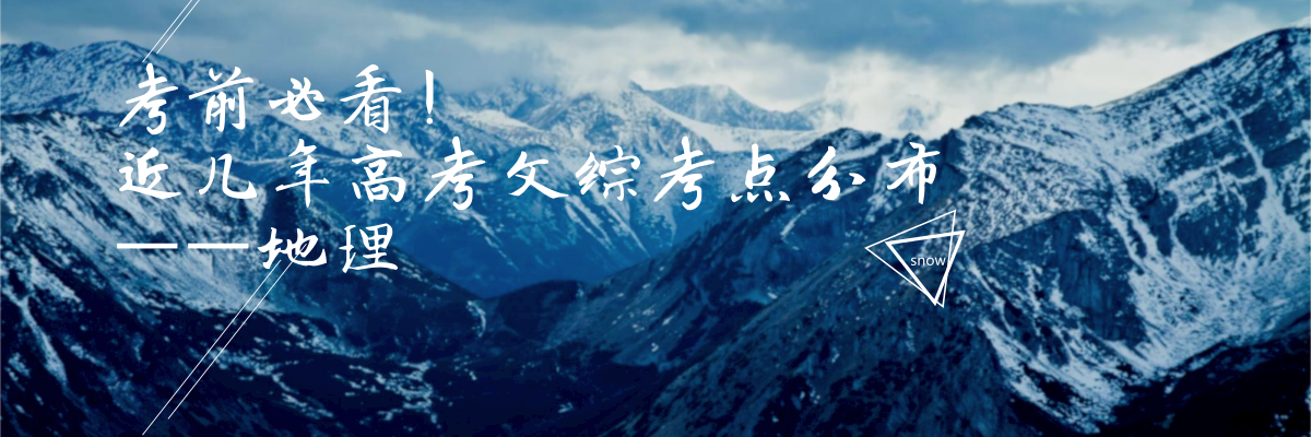 考前必看!近幾年高考文綜考點分布——地理